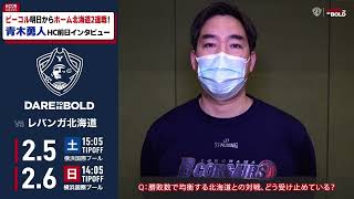 第21節ホーム北海道2連戦・青木勇人HC前日インタビュー