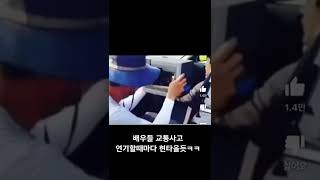 교통사고 연기하면 현타오는 배우들