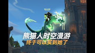 潘达利亚时光周 - 终于能买到她了！  #mmorpg #worldofwarcraft  #worldofwarcraftgameplay #ゲーム