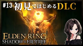 #13【ELDEN RING｜加護0】「狂い火の王、ミドラー」パリィが超楽しい良ボス！目玉の翁を駆逐してやる！｜エルデンリングDLC初見攻略【SHADOW OF THE ERDTREE】