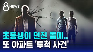 또 아파트 '투척 사건'…초등생이 던진 돌에 70대 참변 / SBS 8뉴스