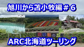 【北海道ツーリング2022】6日目、旭川から苫小牧編