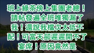 班上綠茶傍上集團老總！請帖發遍全班唯獨漏了我！還說我檔次太低不配！可當天卻遲遲開不了宴席！原因竟然是