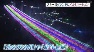 ゲレンデに「光の天の川」福島県二本松市のスキー場でイルミネーション