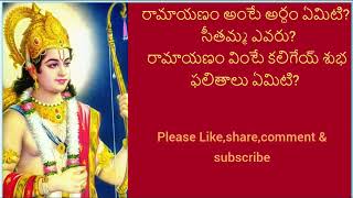 Valmiki Ramayanam-3|| రామాయణం అంటే అర్ధం ఏమిటి? సీతమ్మ ఎవరు? || by Chaganti Koteswarao Garu