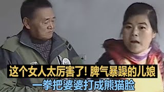 这个女人太厉害了! 脾气暴躁的儿娘，一拳把婆婆打成熊猫脸 #调解纠纷矛盾 #情感纠纷矛盾 #家庭矛盾纠纷