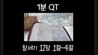 매일큐티 / 네 이름을 창대하게 하리니 / 창세기 12:1-4 / 1분성경읽기 / 말씀묵상