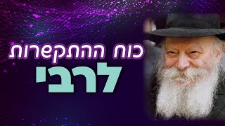 למה רבי? 🧐 סדרת שיעורים עם הגב' דניאלה גולן | שיעורי ערב - ח' כסלו תשפ\