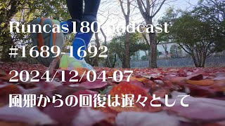 Runcas180(podcast)#1689-1692 回復は遅々として