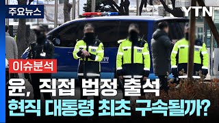 윤, 직접 법정 출석...현직 대통령 최초 구속될까? / YTN