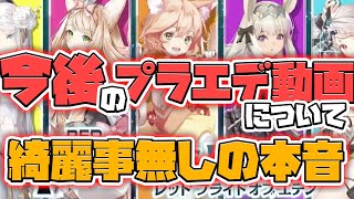 【プラエデ】今後のプラエデ動画について！綺麗事抜きの超本音！【レッド：プライドオブエデン】