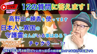 【切り抜き】高野山の塗香を使っています。日本人に異国の守護霊さんがいる事はありますか？久々に何十回目の呪怨観たのでお化けのお話でも