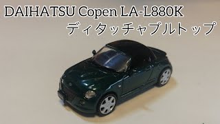 【ガチャガチャ】DAIHATSU Copen LA-L880K ディタッチャブルトップ　1回400円　全５種　#shorts