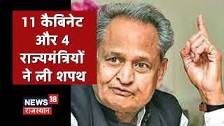 Rajasthan Cabinet Reshuffle: Rajasthan में 11 कैबिनेट और 4 राज्यमंत्रियों ने ली शपथ | News18