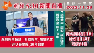 明報溫哥華530新聞（530News）11月28日