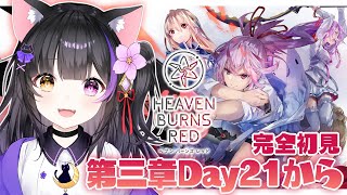 #20【ヘブバン】完全初見！第三章Day21から！完結まで見届けるよ…！！ ※ネタバレあり【黒月夜桜】