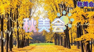 #2024流行歌曲  【秋美会】