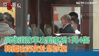 高雄消防車出勤嚴重車禍1死4傷　韓國瑜深夜赴急診室探視｜三立新聞網SETN.com