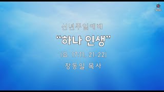 1/5/25 | 주일 2부 예배 | “하나 인생”(요 17:11, 21-22) | 장동일 목사