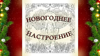 Новогодний слон в раскраске MYTHOGRAPHIC Paradise - Fabiana Attanasio