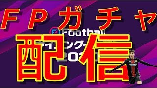 【ウイイレ2020】FPガチャ配信！ハフェルツきたら即レベマにします。初見さんいらっしゃい！