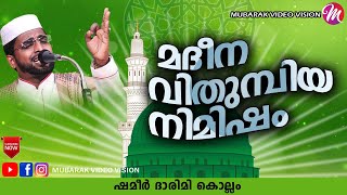 മദീന വിതുമ്പിയ നിമിഷം | Latest Islamic Speech In Malayalam | Shameer Darimi Kollam