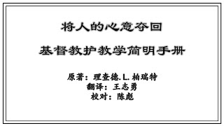 《将人的心意夺回 基督教护教简明手册》第十一课：为真道争辩（一） #作者 理查德·L·柏瑞特