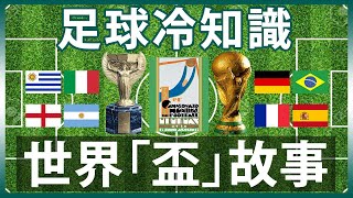 ⚽ [足球冷知識] EP.04 | 世界盃冠軍獎盃，原來背後大有歷史，更被偷過兩次？