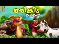 തരികിട കഥകൾ | Kids Animation Stories Malayalam | Tharikida Kadhakal #cartoonvideo #catcartoons