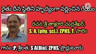 రైతు దైన్య స్థితి తెలిపే గేయం #farmersong