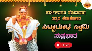 Live 🔴 |  ಕಾರ್ತಿಕಮಾಸ ಸೋಮವಾರ ತಪ್ಪದೆ ಕೇಳಬೇಕಾದ ಸಿದ್ದಾರೂಢ ಸುಪ್ರಭಾತ |Siddarooda Devotional Songs