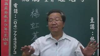 鹿港琥騰八字生肖姓名學20160908姓名案例分析 楊虹蓁