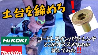 「比べてみました動画」HiKOKI・Makita　充電式インパクトレンチ　オススメはこれ❗　土台を締めてみた。