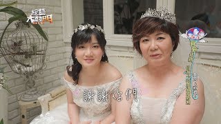 【喬茵圓夢任務～母女感動一同穿上婚紗！！】綜藝大熱門 加映