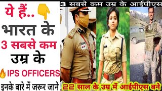 ये हैं भारत के 3 सबसे कम उम्र के IPS OFFICERS इनके बारे में जरुर जाने Best Motivational video...