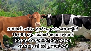 ഡയറി ഫാം ഉൾപ്പെടെ സെന്റിന് 15,000 രൂപയിൽ താഴെ ടാർ റോഡ് സൗകര്യത്തോടെ സ്ഥലം വിൽപ്പനയ്ക്ക് total15 acre