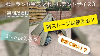 ポーランド軍ワンポールテントサイズ3で色々やってみた。