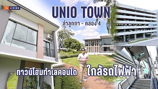 พาดู Unio Town ลำลูกกา-คลอง 4 ทาวน์โฮมติดถนนใหญ่ เดินทางสะดวก [EP.140]