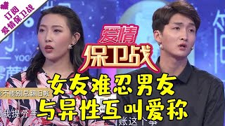 爱情保卫战 20200618：女友难忍男友与异性互叫爱称 禁止异性点赞朋友圈