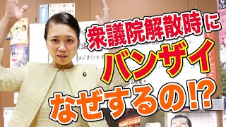 衆議院議員が解散でバンザイする…謎