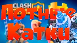 Clash Royale : ВОЗВРАЩАЕМ ЛЕГЕНДАРНУЮ АРЕНУ !