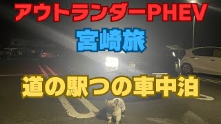 【アウトランダーPHEVで行く宮崎旅】道の駅つので車中泊！こだまするあものいびき💤