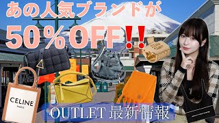 【アウトレット】人気ブランド50%OFF❤️‍🔥最新情報\u0026購入品紹介✨🛍️