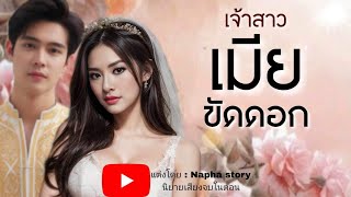 เมียขัดดอก | นิยายเสียงจบในตอน #นิยายเสียง