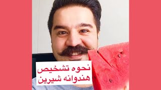 چگونه هندوانه شیرین را تشخیص دهیم؟ | How to Pick a Sweet Watermelon