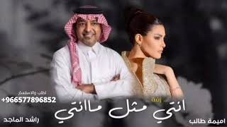 زفه انتي مثل #ماانتي غناء راشد الماجد و اميمه طالب جديد (حصري)