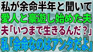 【スカッと感動】私が余命半年と聞いて愛人と豪遊しはじめた夫「いつまで生きてるの？w」 私「余命なのはあなただよ？」後日、半狂乱の夫が…