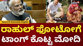 PM Modi Attacks Rahul Gandhi | ಬಡವರ ಮನೆಯಲ್ಲಿ ಫೋಟೋ ಸೆಷನ್ ಮಾಡ್ತಾರೆ, ರಾಹುಲ್​​ಗೆ ಟಾಂಗ್ | N18V