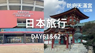 2024/12/06-7日本旅行DAY61\u002662 廣島往山口縣｜防府天滿宮｜琉璃光寺｜山口駅｜廣島東洋鯉魚隊 Mazda ZOOM-ZOOM