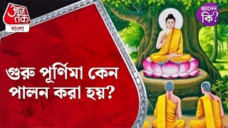 গুরু পূর্ণিমা কেন পালন করা হয়? Guru Purnima #didyouknow | Aaj Tak Bangla